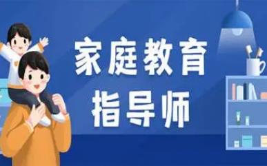 家庭教育指导师培训内容有哪些 - www.4cbk.com