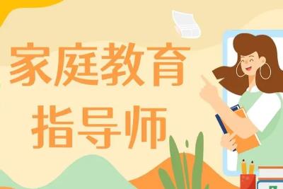 家庭教育指导师国家认可吗(家庭教育指导师是国家认证吗)