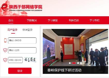 陕西省干部网络学院官网