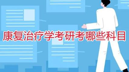 康复治疗学专业考研考什么科目
