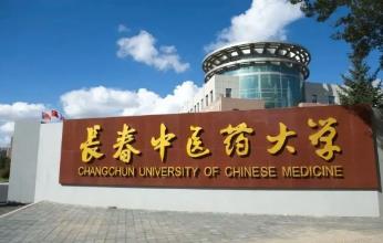 长春中医药大学代码是多少