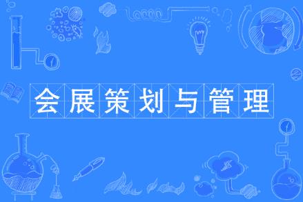 会展经济与管理专业学费多少一年 - www.4cbk.com