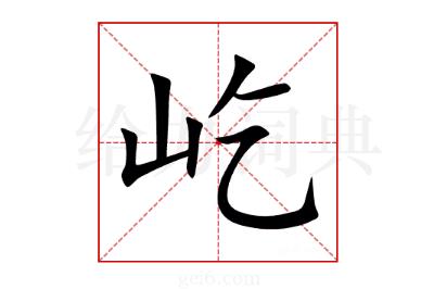 屹力的屹怎么组词？屹怎么组词?