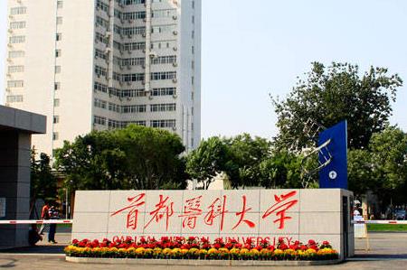 首都医科大学的口腔医学专业怎么样 - www.4cbk.com