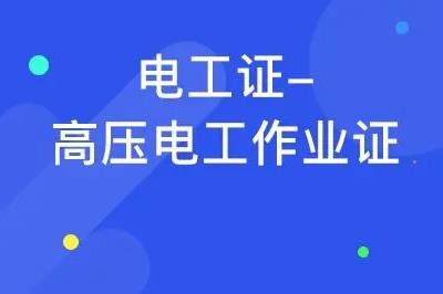 学电工一般学多久可以拿证 - www.4cbk.com
