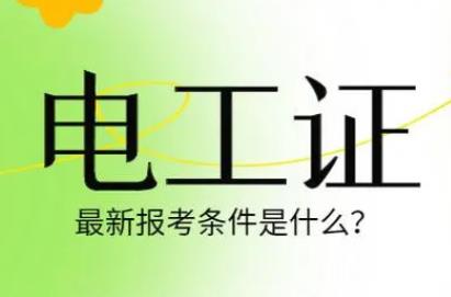 自考电工证怎么考需要什么条件
