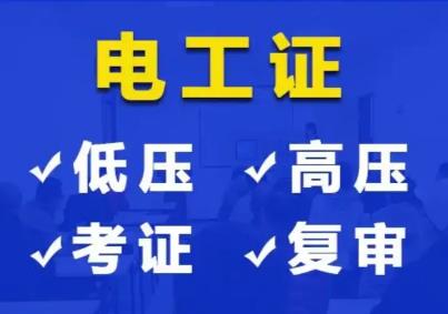 考电工证需要什么条件