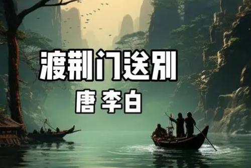 李白《渡荆门送别》文言文翻译