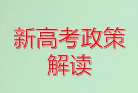 教育部:推进中高考内容改革（中高考改革政策改革解读）