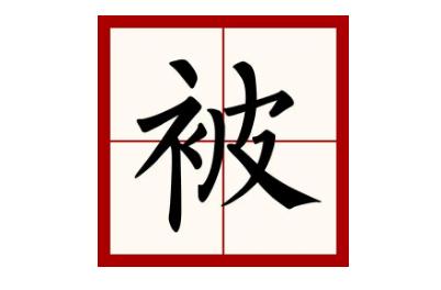 被字怎么组词语？被字怎么组词啊？