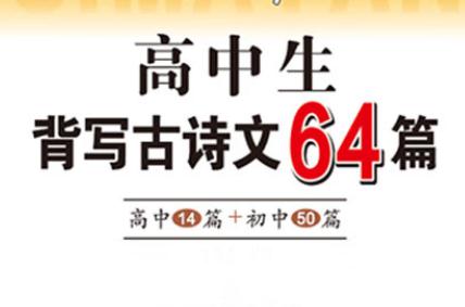 高中语文必背古诗词64首