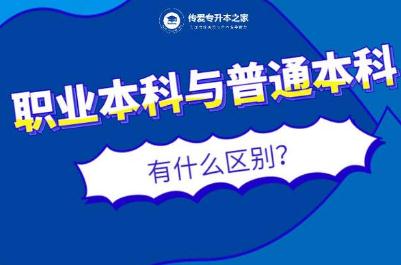 本科和普通本科有什么区别