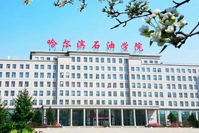哈尔滨石油学院有哪些特色专业