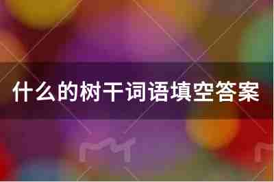什么的树干词语填空答案