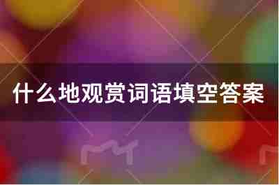 什么地观赏词语填空答案