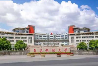 青岛科技大学怎么样