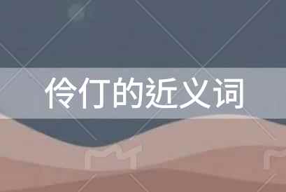 伶仃的近义词是什么？