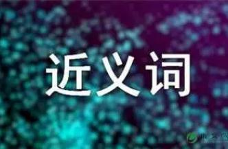 鞭策的近义词有哪些？鞭策的近义词是什么？