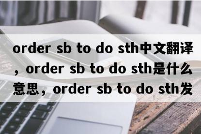 order sb to do sth中文翻译