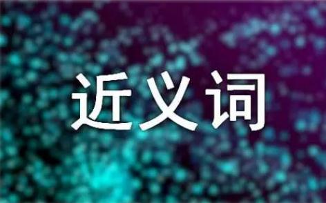 或者的近义词有哪些