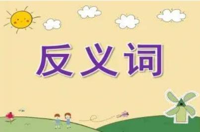 辛苦的反义词有哪些  辛苦的反义词5个