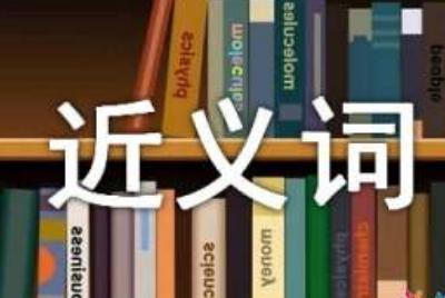 近义词