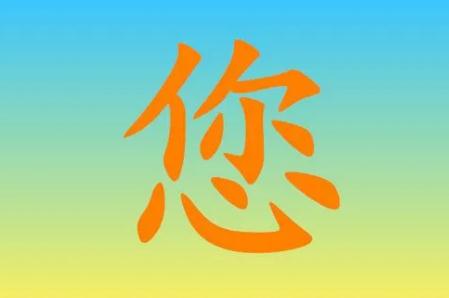 您组词一年级