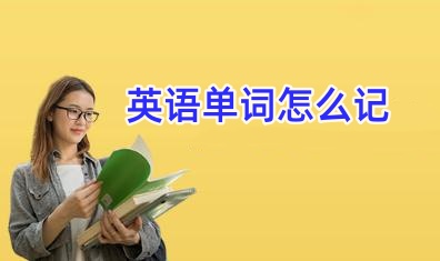 英语单词图片