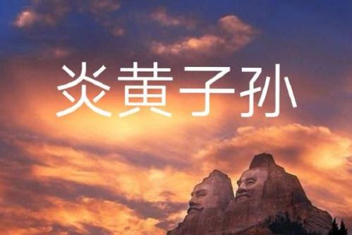 炎黄子孙是什么意思 炎黄子孙的意思及由来