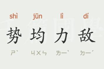 势均力敌的意思  势均力敌什么意思