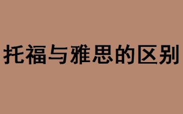 托福与雅思的区别