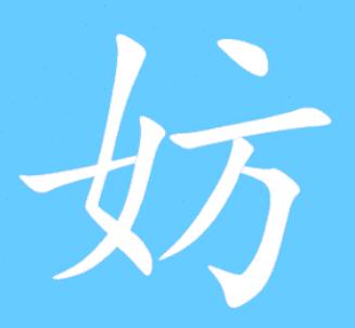 妨组词_妨组词是什么