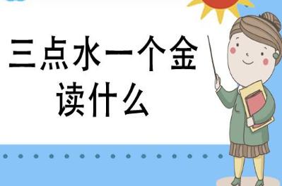 三点水一个金怎么读？什么意思？淦什么梗?