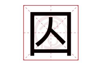 囚怎么读_汉字囚怎么读_囚怎么读读音