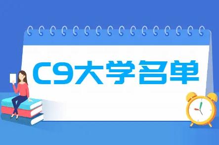 c9联盟是哪些高校，全国c9大学名单排名2024最新排名