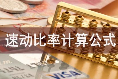 速动比率计算公式是什么？