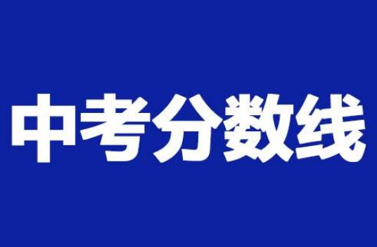 2023上海中考分数线与录取线回顾