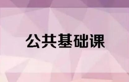 公共基础课是什么意思 公共基础课有哪些