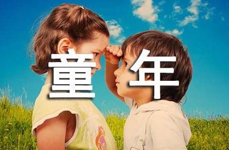 描写童年的句子好句子
