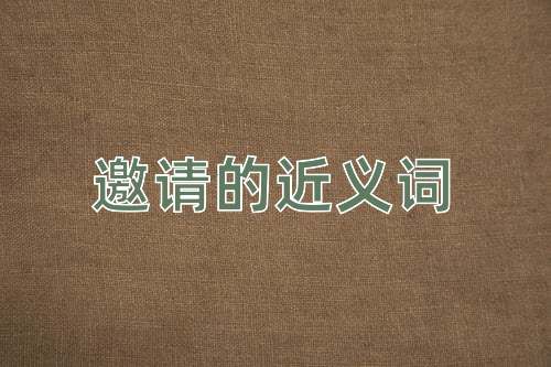邀请的近义词