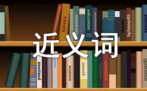 关于近义词的词语大全