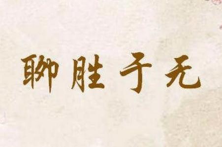聊胜于无的聊是什么意思 成语聊胜于无的意思是什么