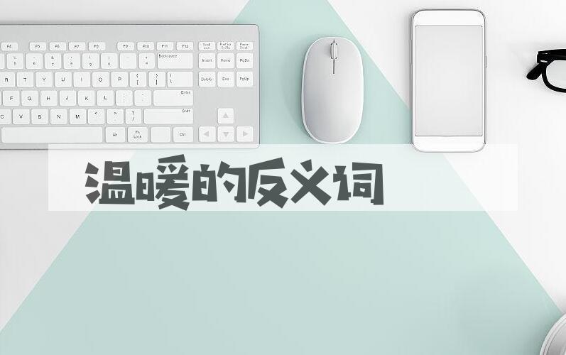 温暖的反义词