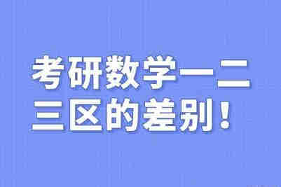 考研数学一二三区别  考研数学一二三差别