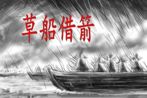草船借箭的主要内容(背景、过程、意义)