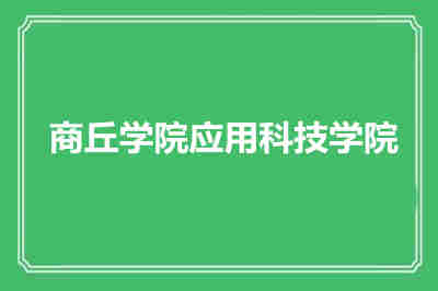 商丘学院应用科技学院
