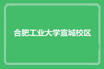 合肥工业大学宣城校区概览