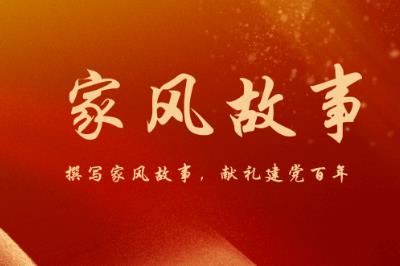 家风故事精选篇内容分享