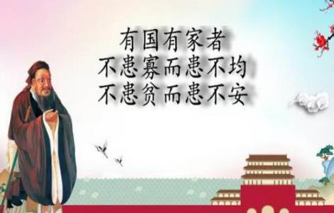“不患寡而患不均,不患贫而患不安”原文与赏析