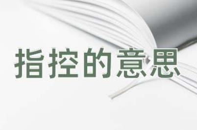 指控是什么意思?指控的意思及造句例句